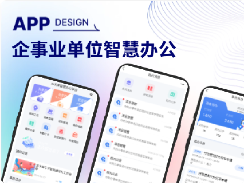 企事业单位智慧办公原型
