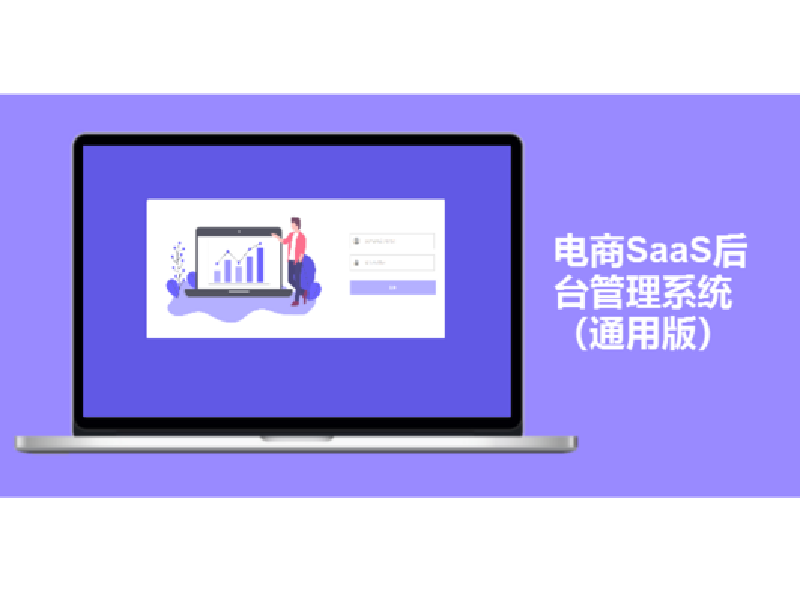 电商SaaS后台系统原型（通用版）