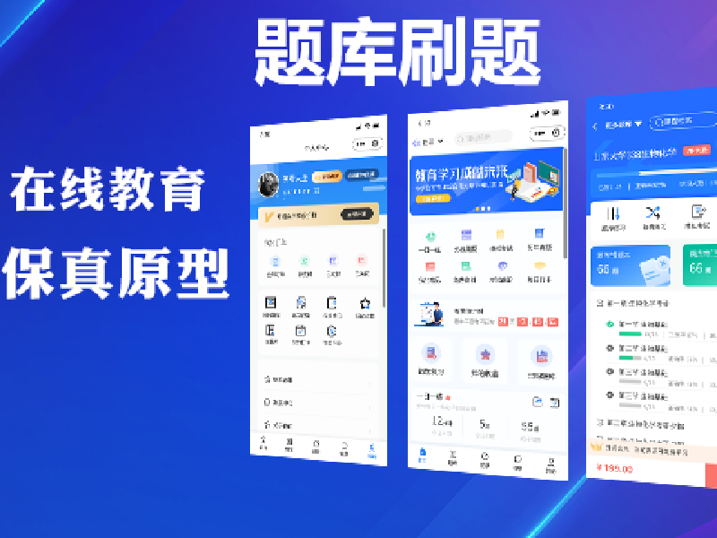 题库刷题高保真原型