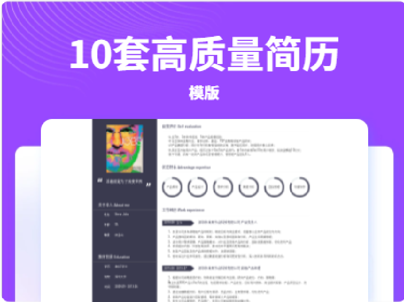 10套高质量简历模版